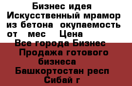 Бизнес идея “Искусственный мрамор из бетона“ окупаемость от 1 мес. › Цена ­ 20 000 - Все города Бизнес » Продажа готового бизнеса   . Башкортостан респ.,Сибай г.